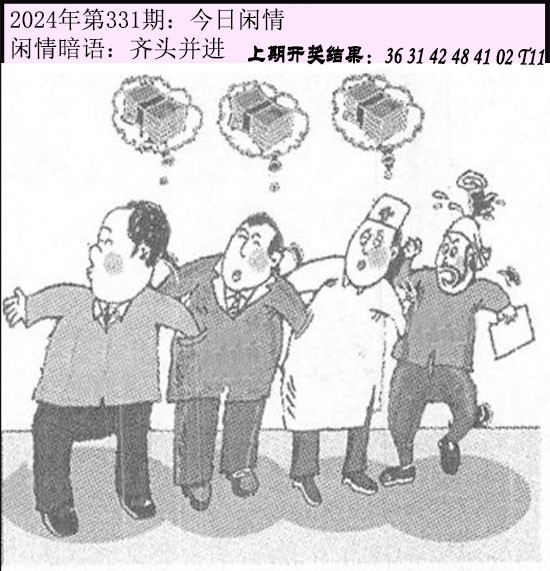 2024331期今日闲情