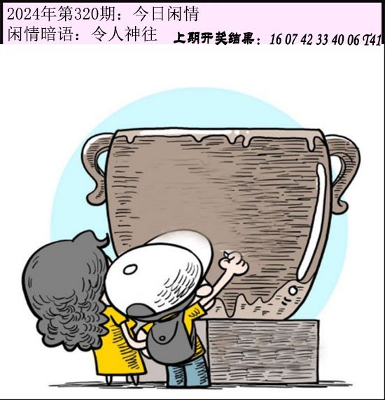 2024320期今日闲情