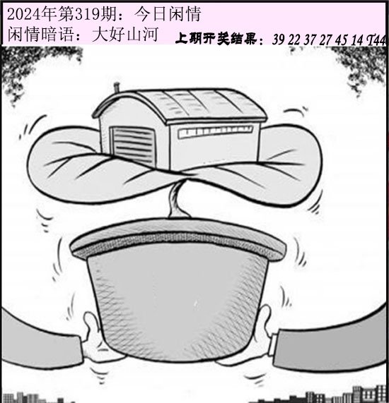 2024319期今日闲情