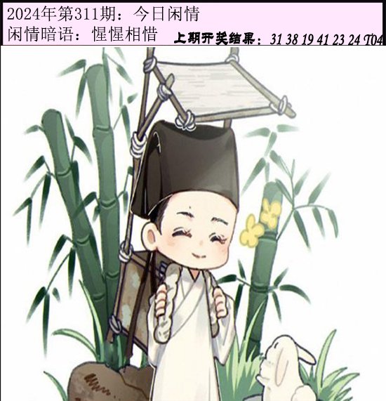 2024311期今日闲情