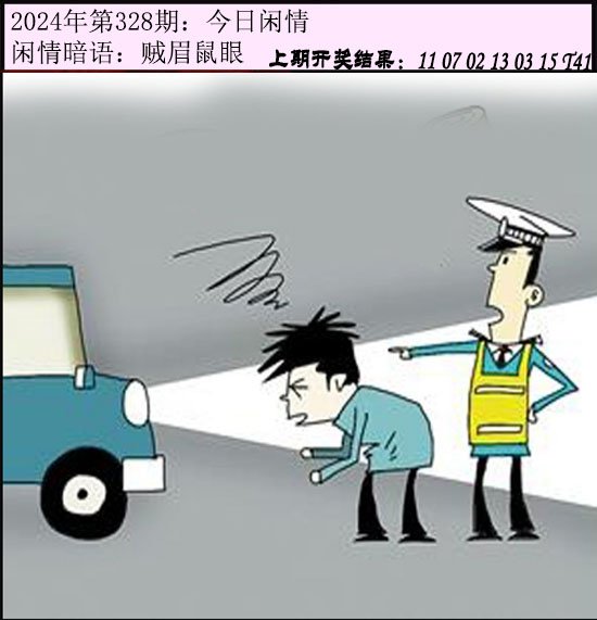 2024328期今日闲情