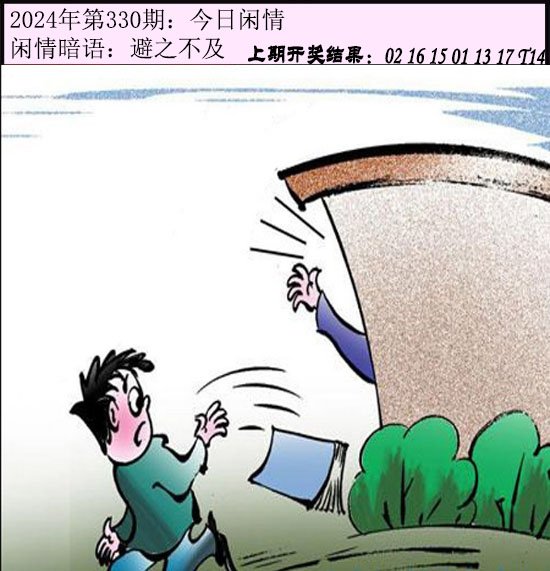 2024330期今日闲情