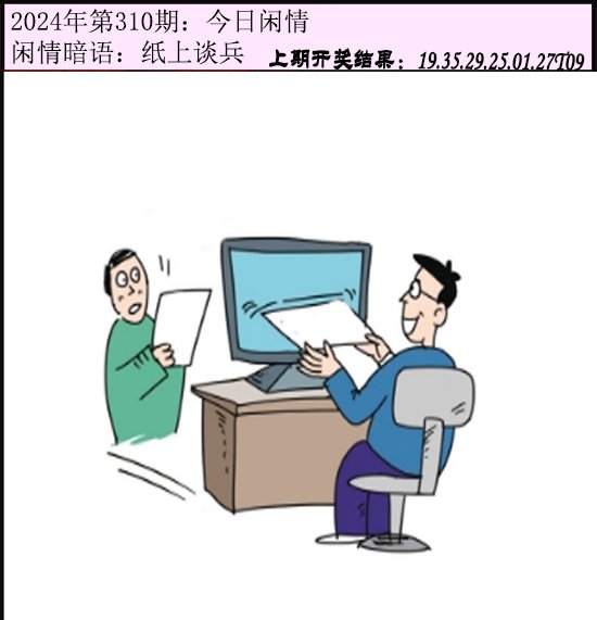 2024310期今日闲情