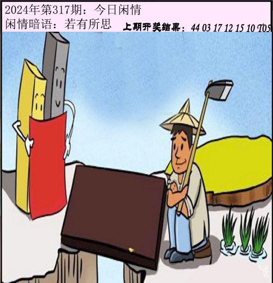 2024317期今日闲情