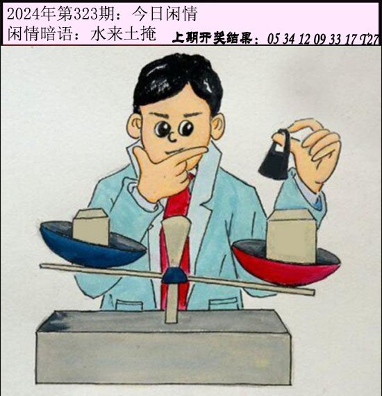 2024323期今日闲情