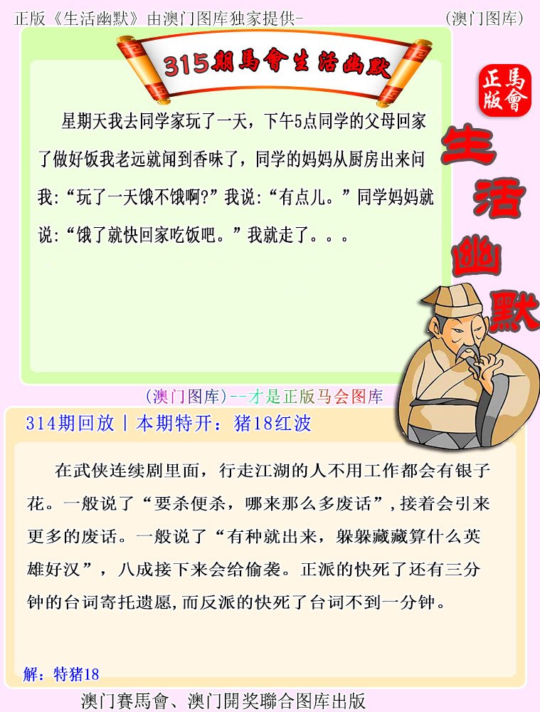 2024315期马会生活幽默