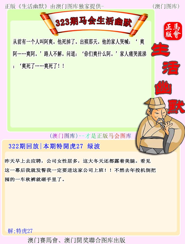 2024323期马会生活幽默