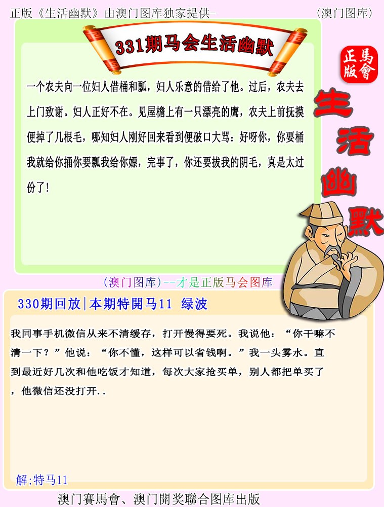 2024331期马会生活幽默