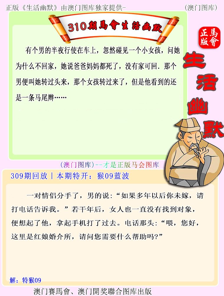 2024310期马会生活幽默