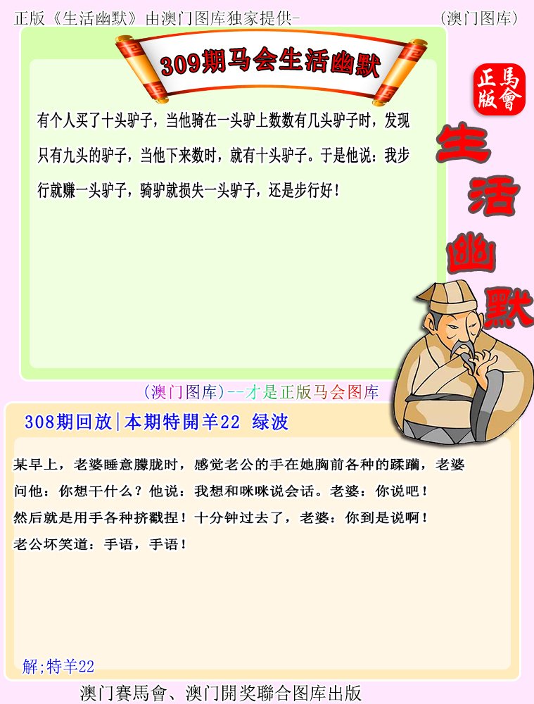 2024309期马会生活幽默