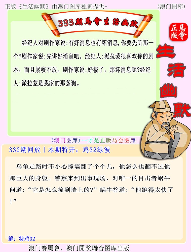2024333期马会生活幽默
