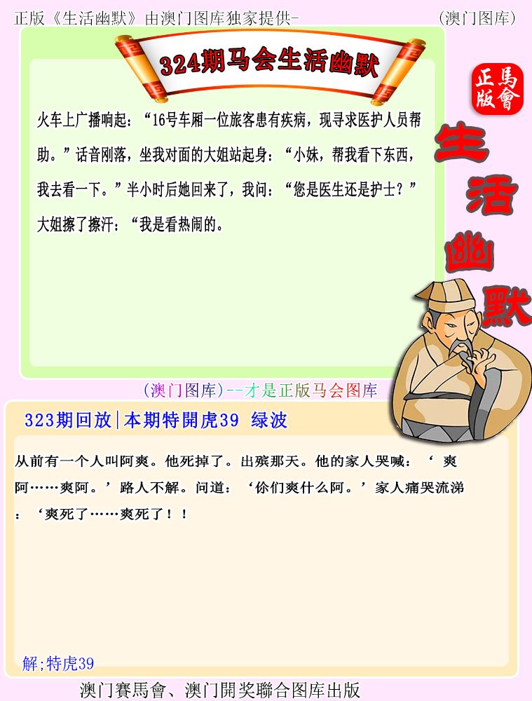 2024324期马会生活幽默