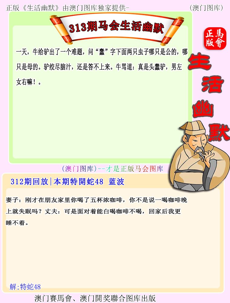 2024313期马会生活幽默