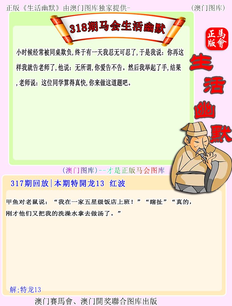 2024318期马会生活幽默