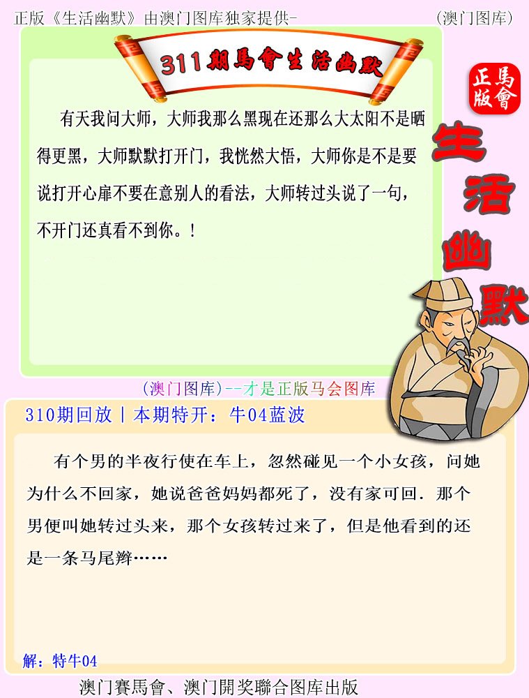2024311期马会生活幽默