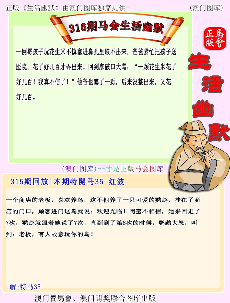 2024316期马会生活幽默