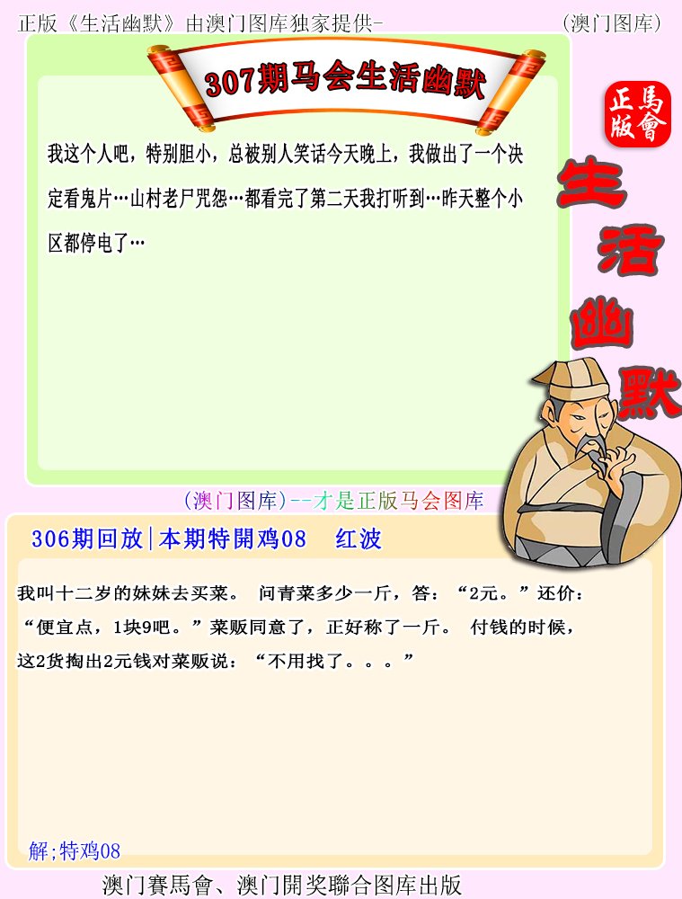 2024307期马会生活幽默