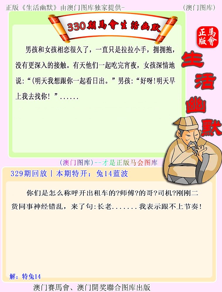 2024330期马会生活幽默