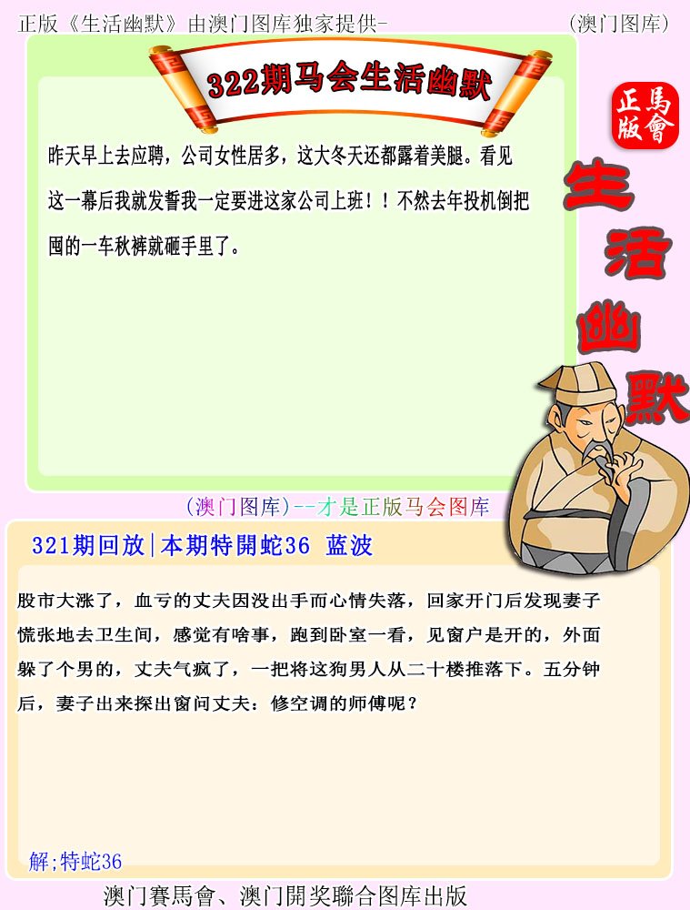 2024322期马会生活幽默