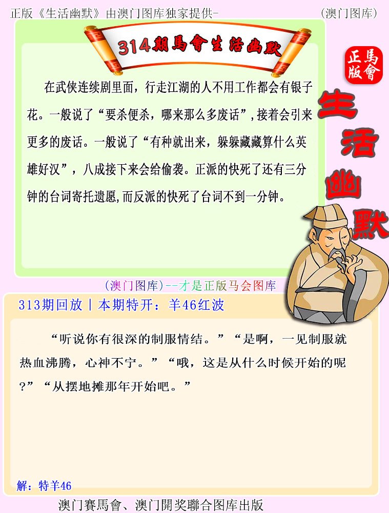 2024314期马会生活幽默