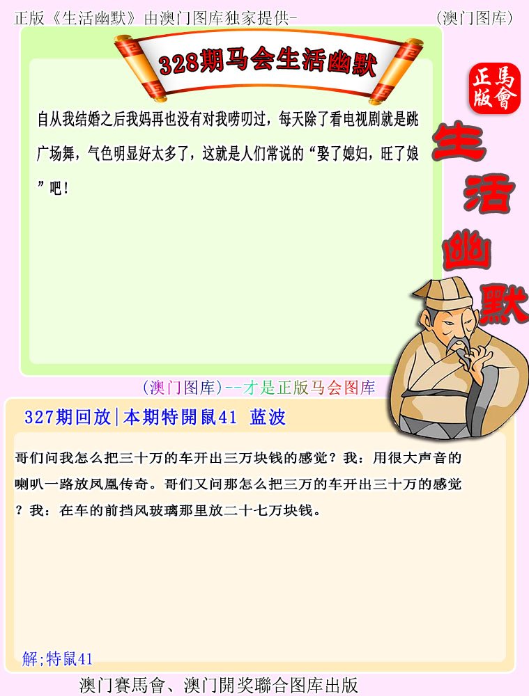 2024328期马会生活幽默