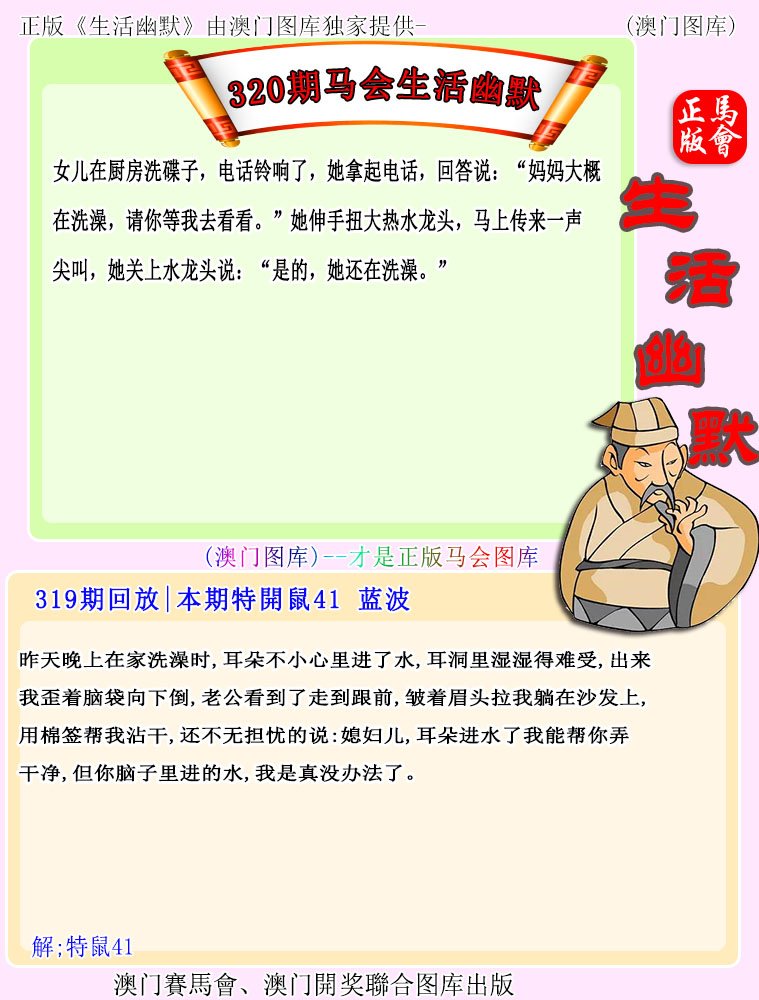 2024320期马会生活幽默