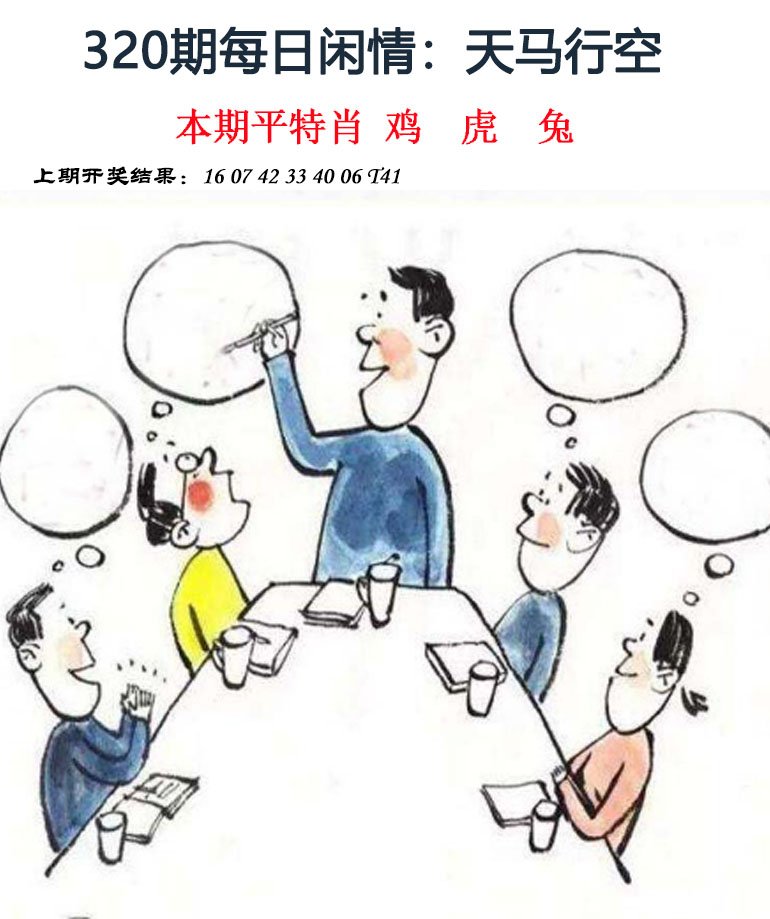 2024320期每日闲情