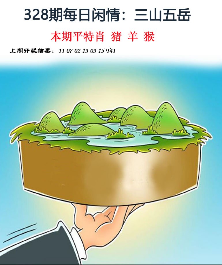 2024328期每日闲情