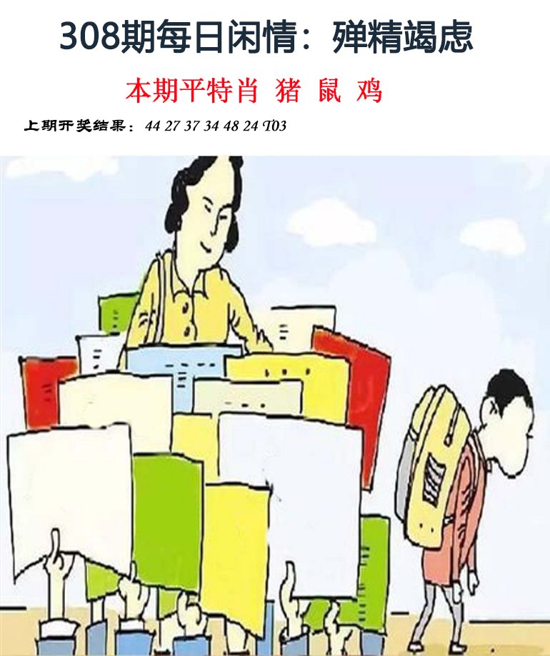 2024308期每日闲情