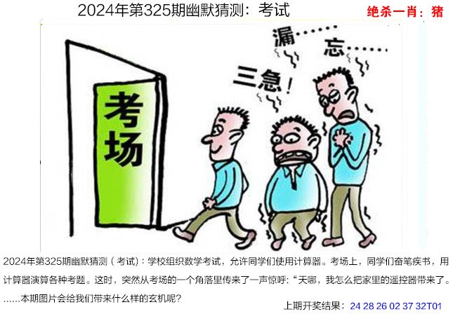 2024325期幽默猜测
