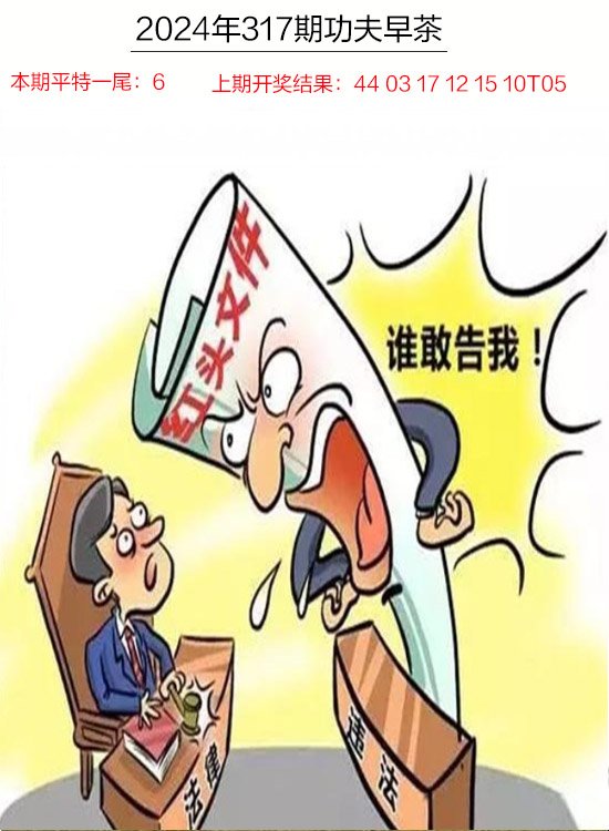 2024317期功夫早茶