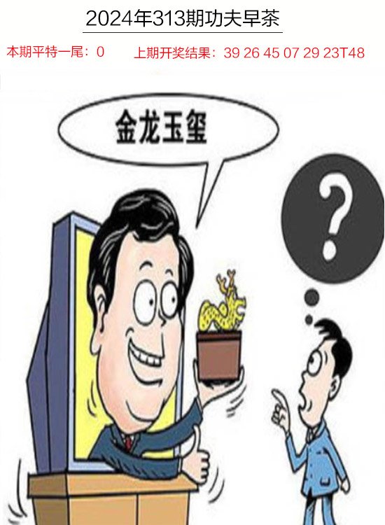2024313期功夫早茶