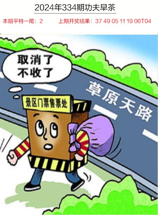 2024334期功夫早茶