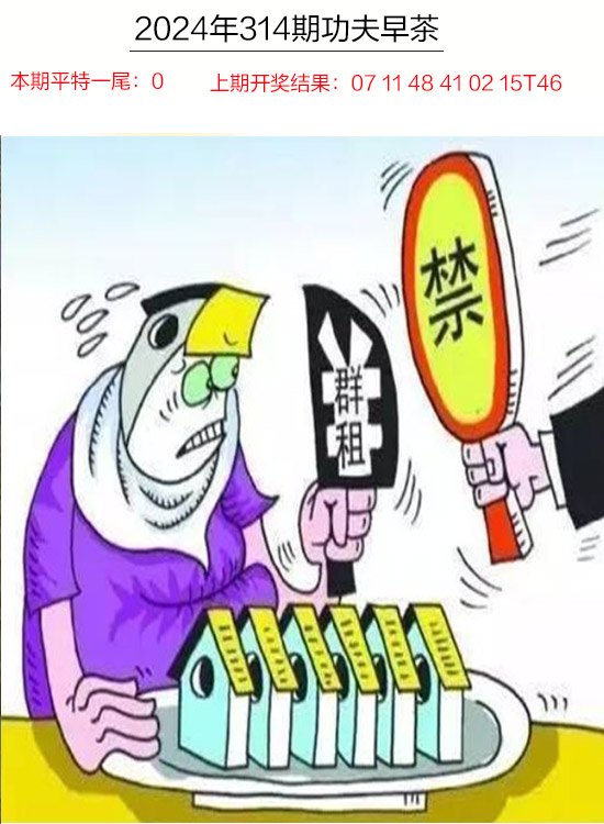 2024314期功夫早茶