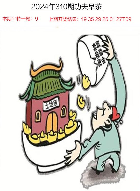 2024310期功夫早茶