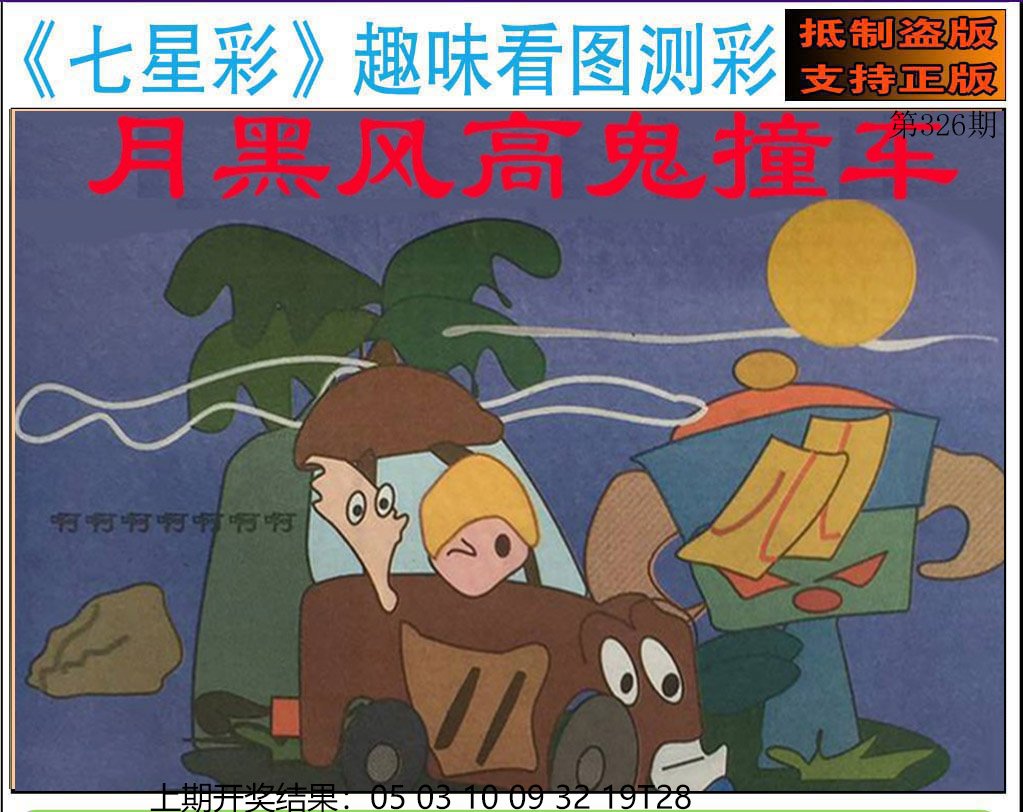 2024326期澳版七星彩图