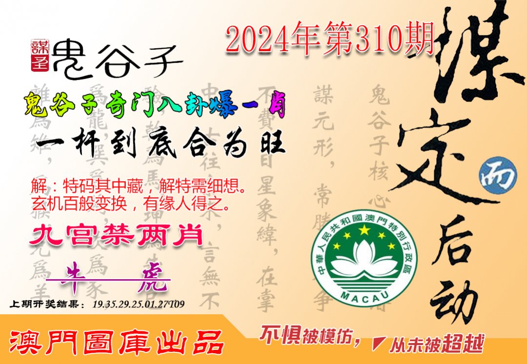 2024310期鬼谷子爆一肖