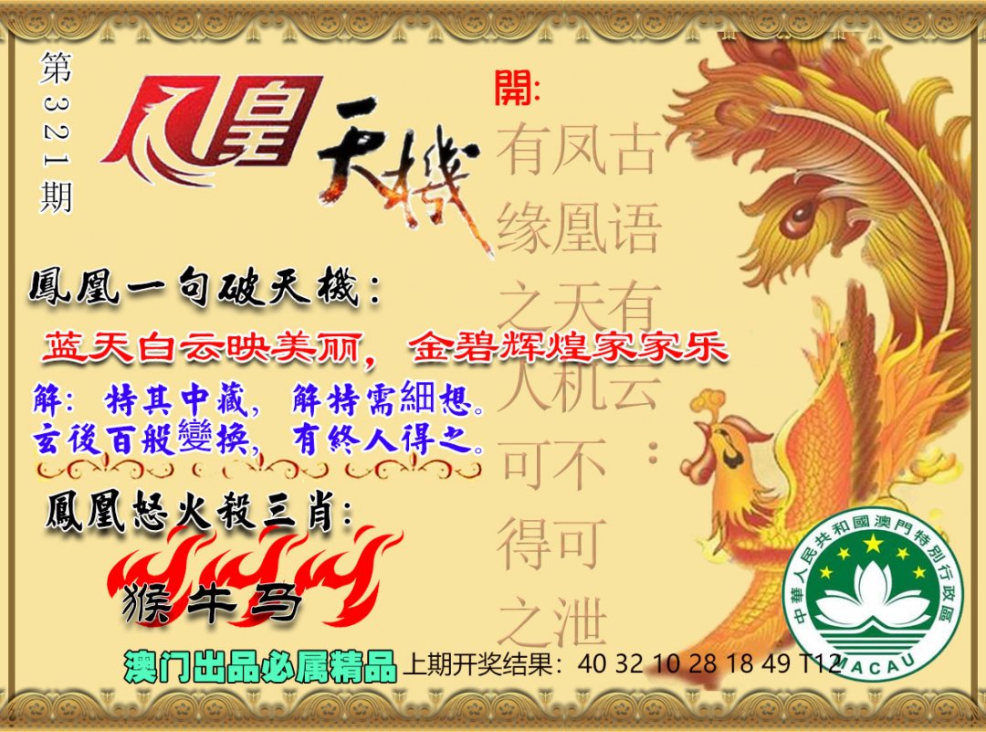 2024321期凤凰天机图
