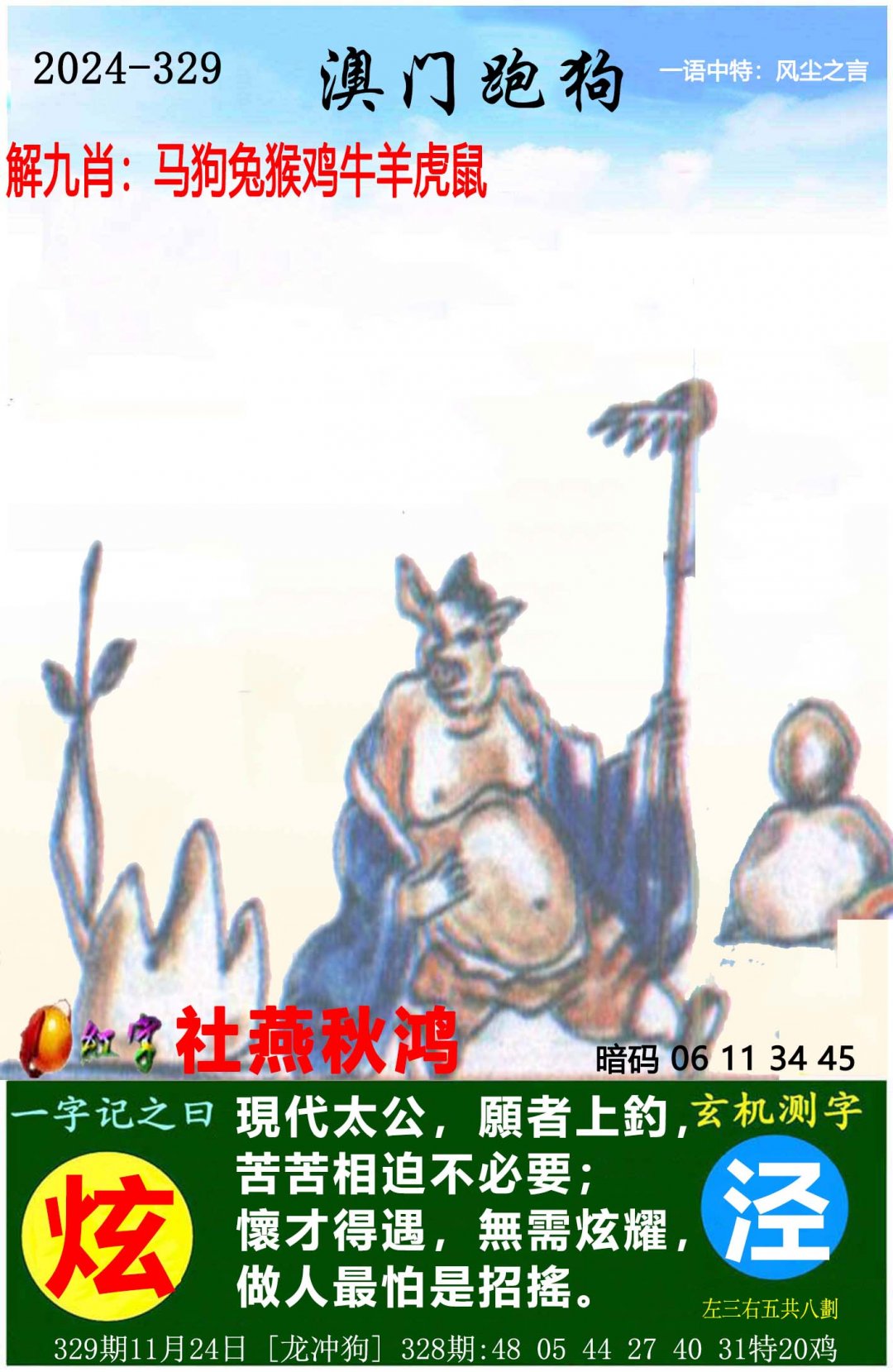 2024329期澳门跑狗图