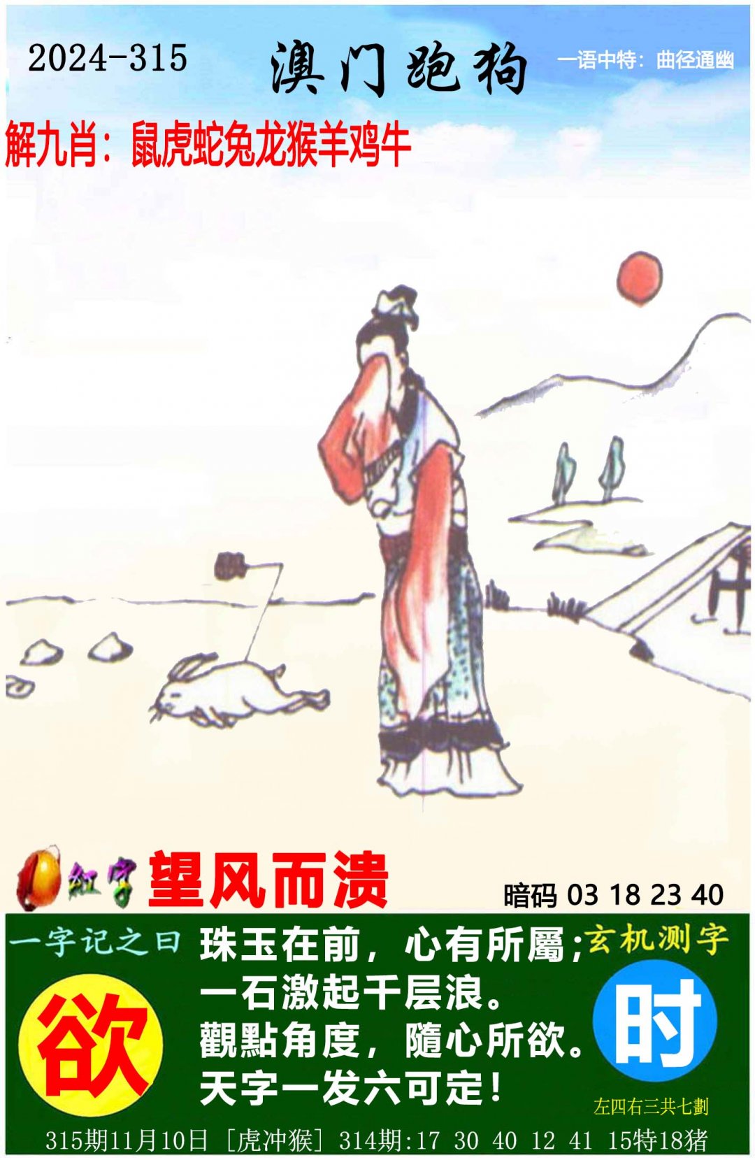 2024315期澳门跑狗图