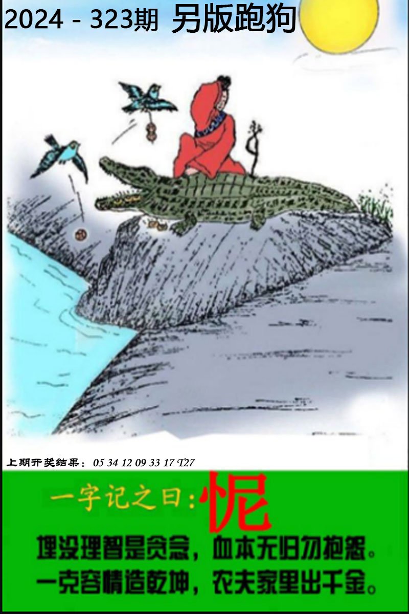 2024323期另版跑狗图