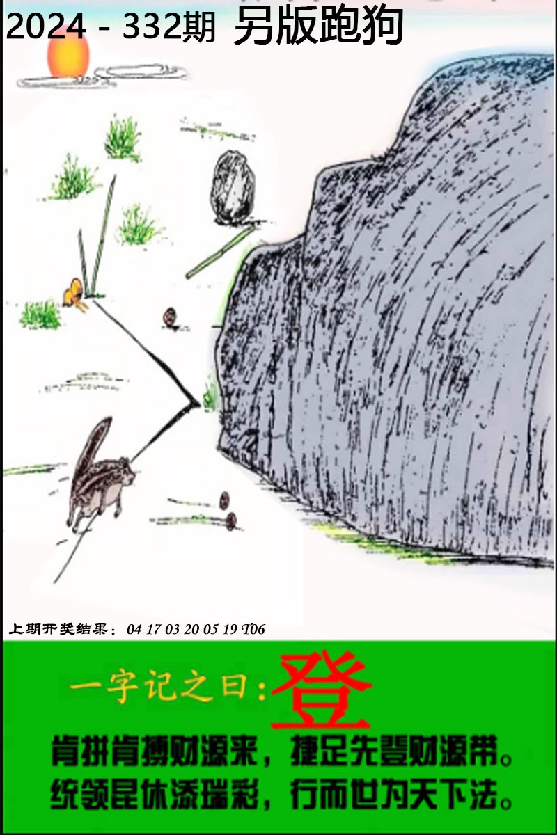 2024332期另版跑狗图