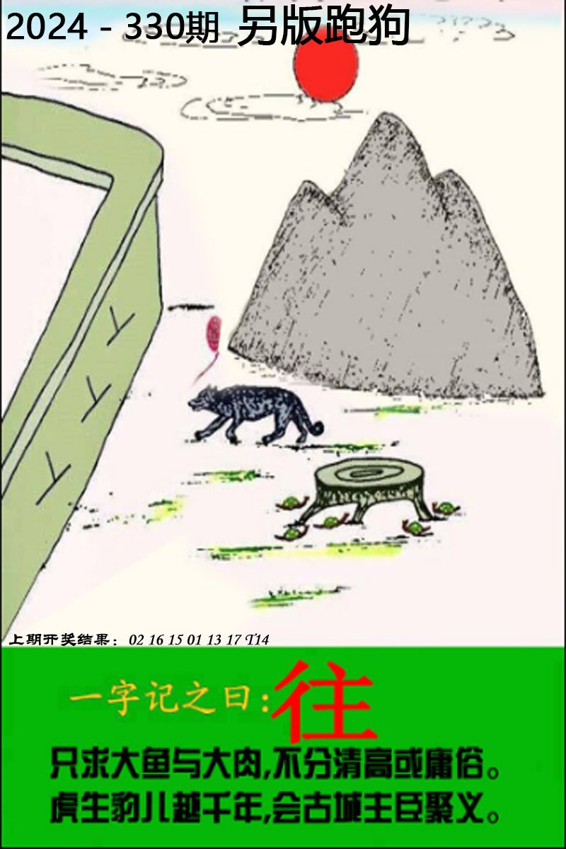 2024330期另版跑狗图