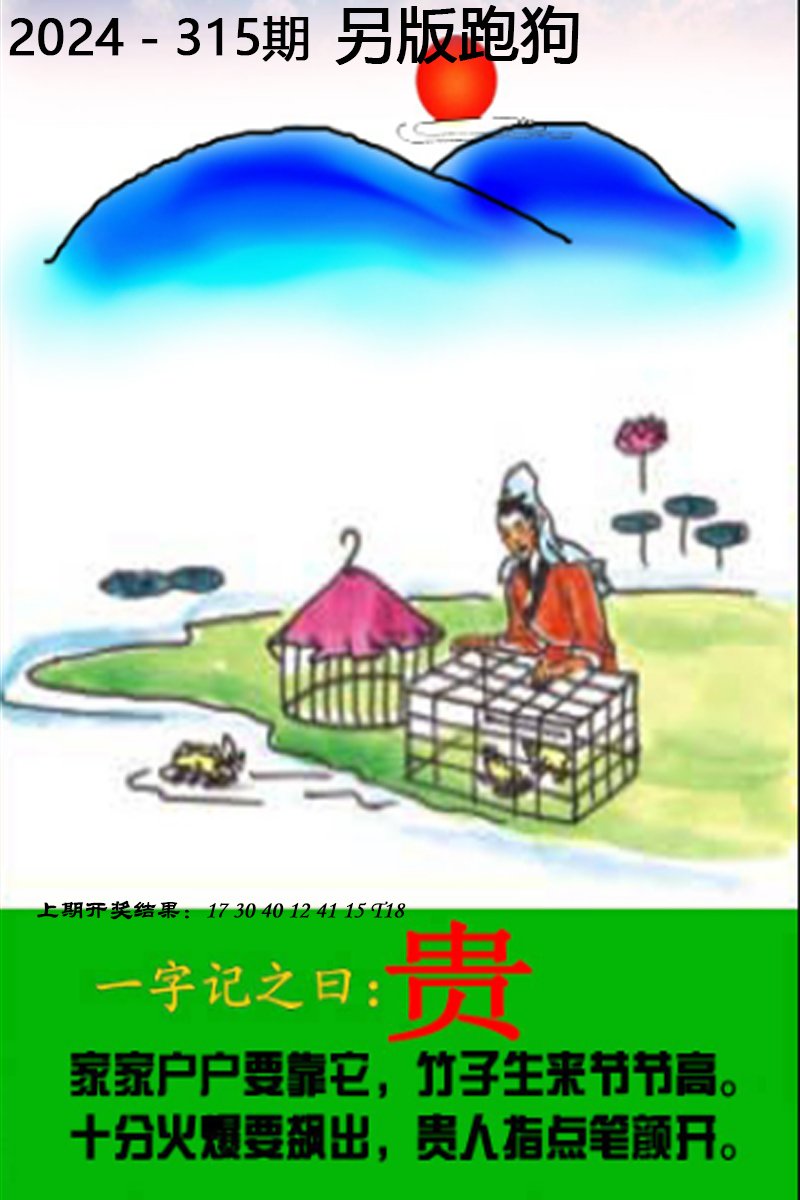 2024315期另版跑狗图
