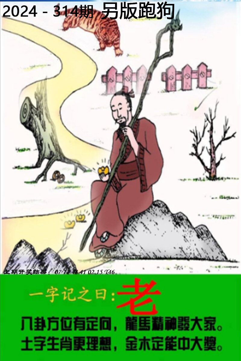 2024314期另版跑狗图