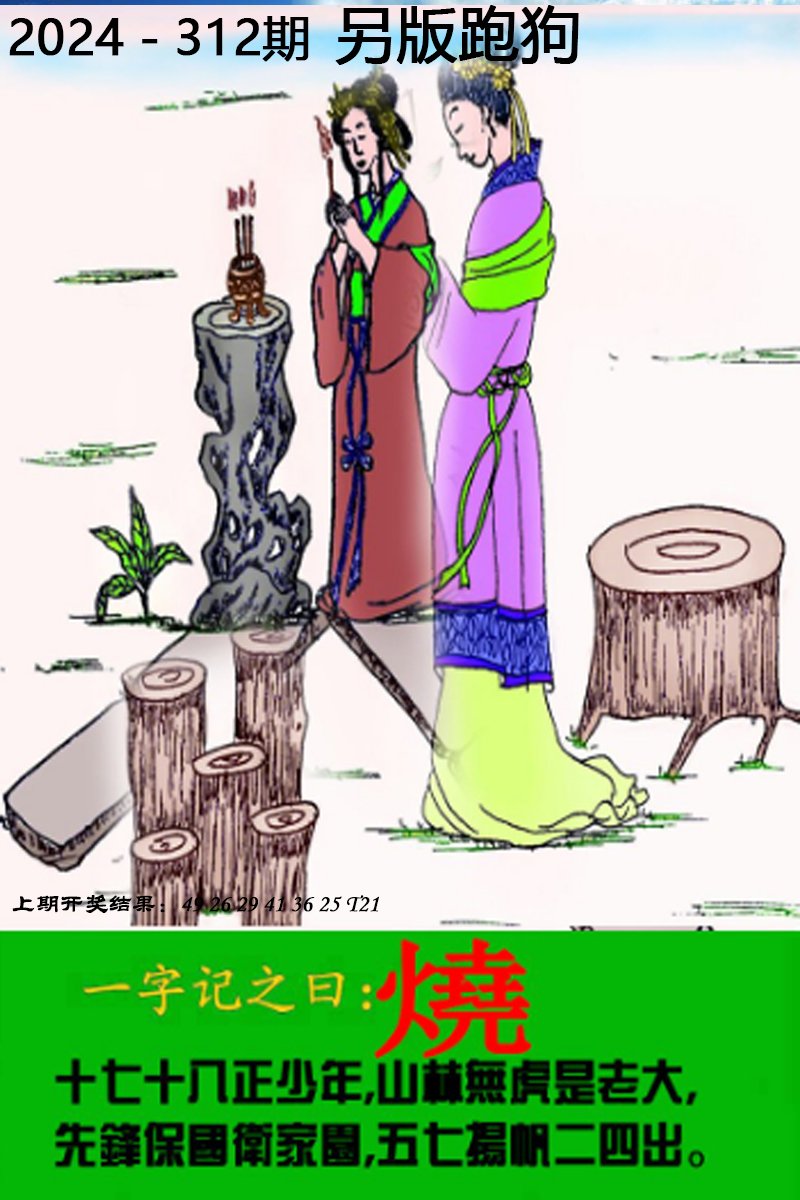 2024312期另版跑狗图