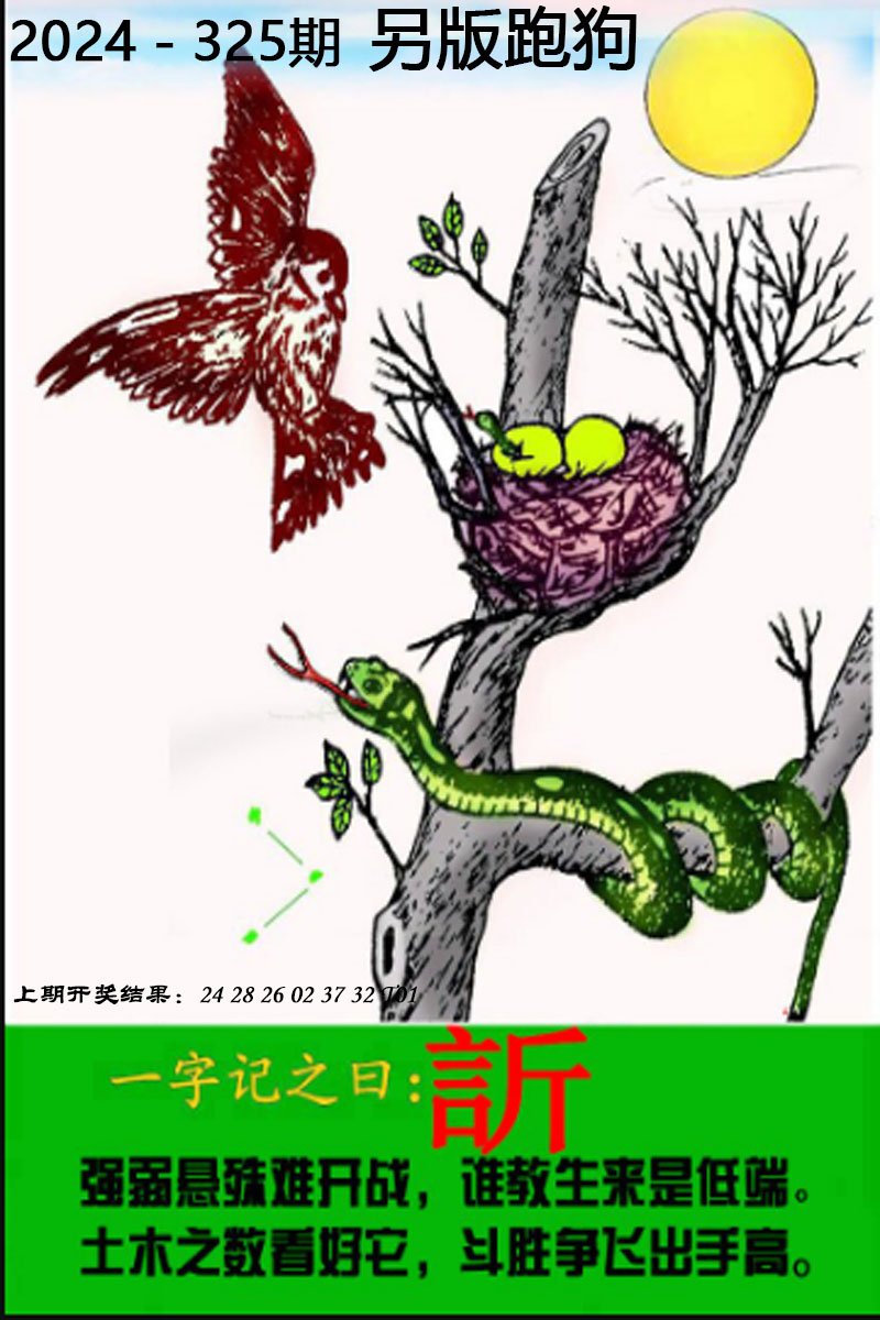 2024325期另版跑狗图