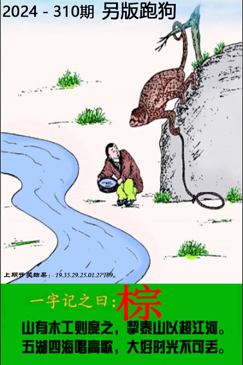 2024310期另版跑狗图