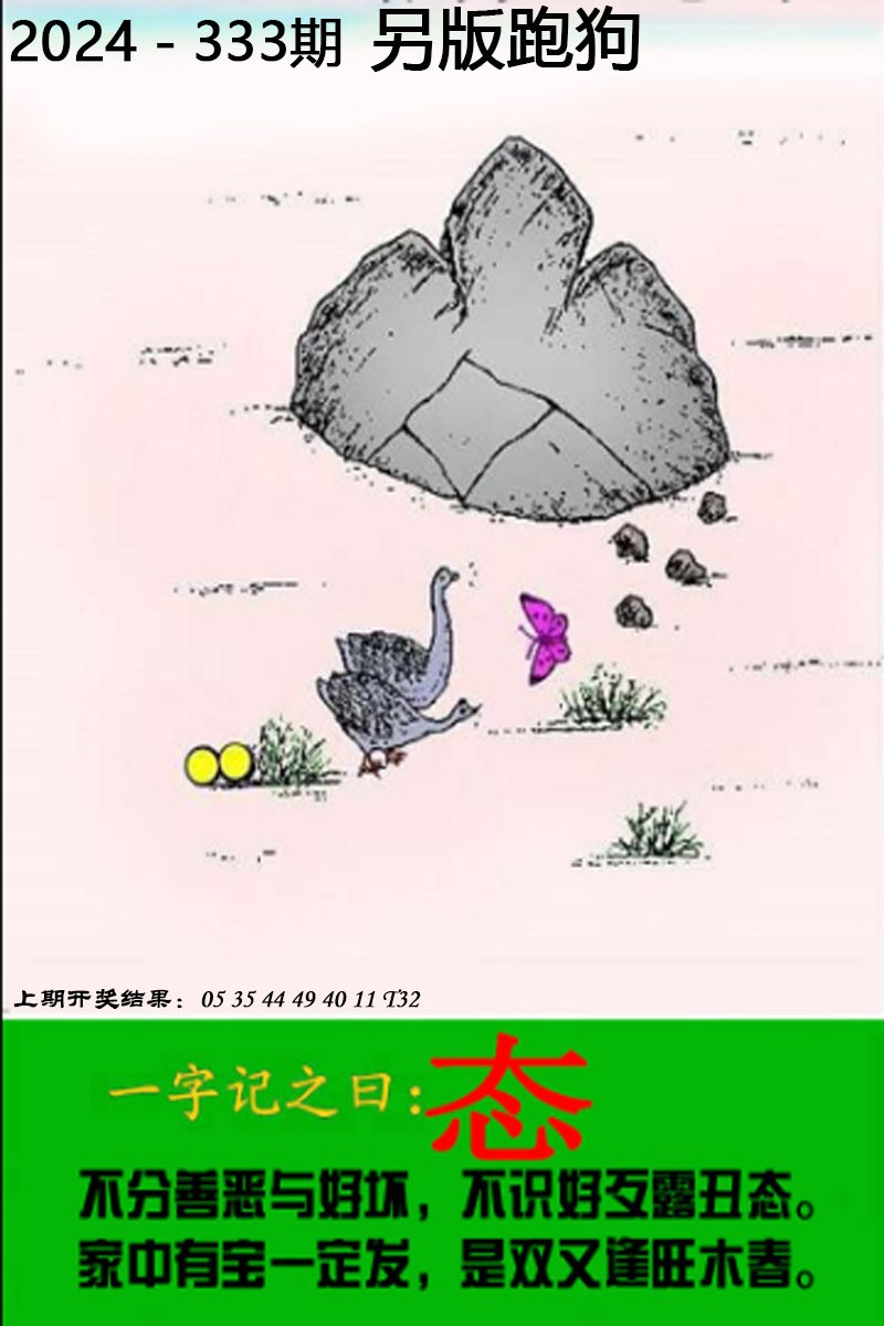 2024333期另版跑狗图