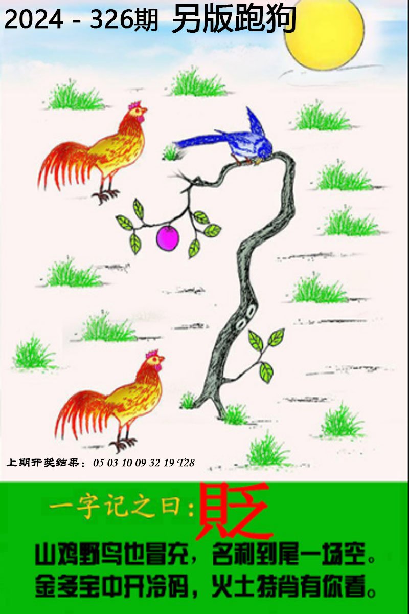 2024326期另版跑狗图